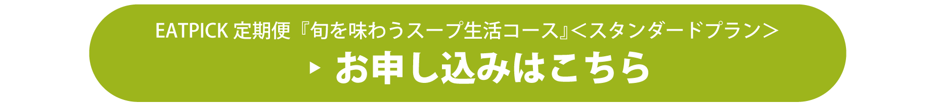 旬を味わうスープ生活コース 好評につき利用者を引き続き募集中 Eatpick