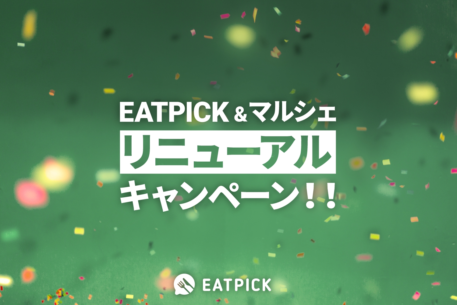 会員登録でトリプルチャンス！】EATPICK＆マルシェリニューアル