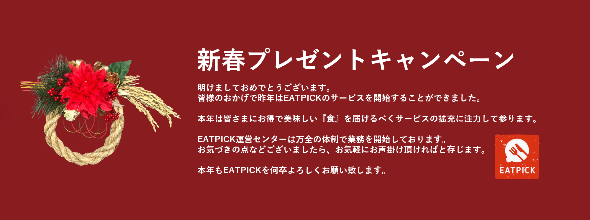 新春プレゼントキャンペーン Eatpick