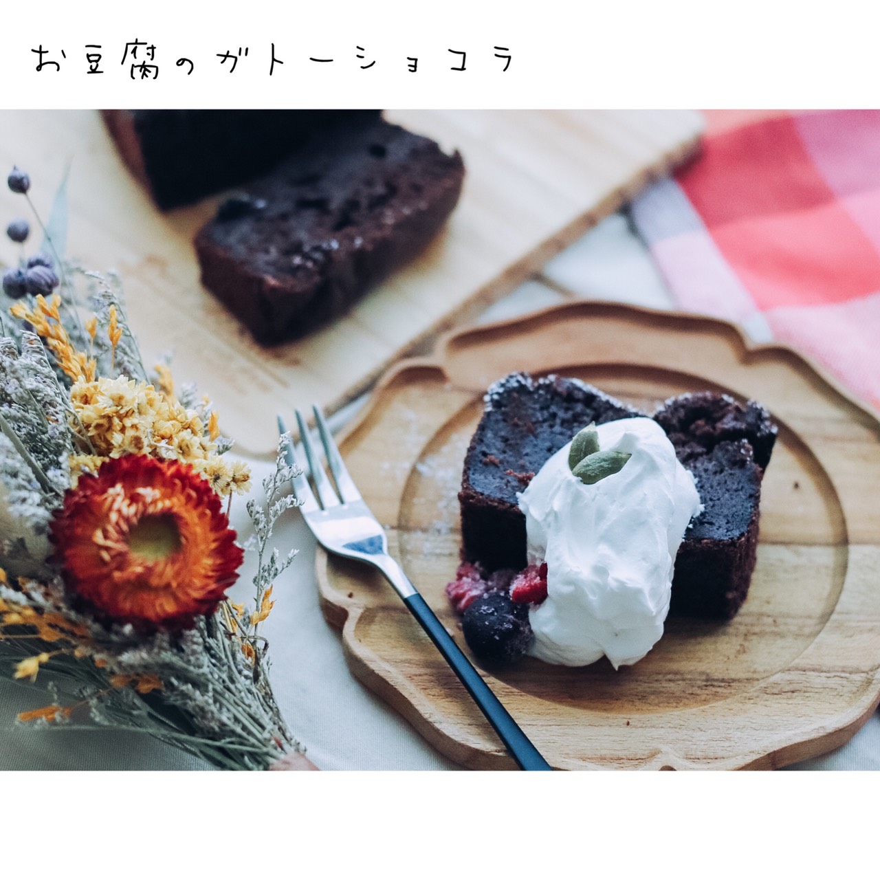 レシピあり お豆腐でヘルシーガトーショコラ Eatpick