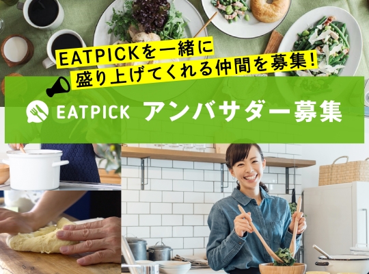 Eatpickアンバサダー募集 Eatpickを一緒に盛り上げてくれる仲間を募集 Eatpick