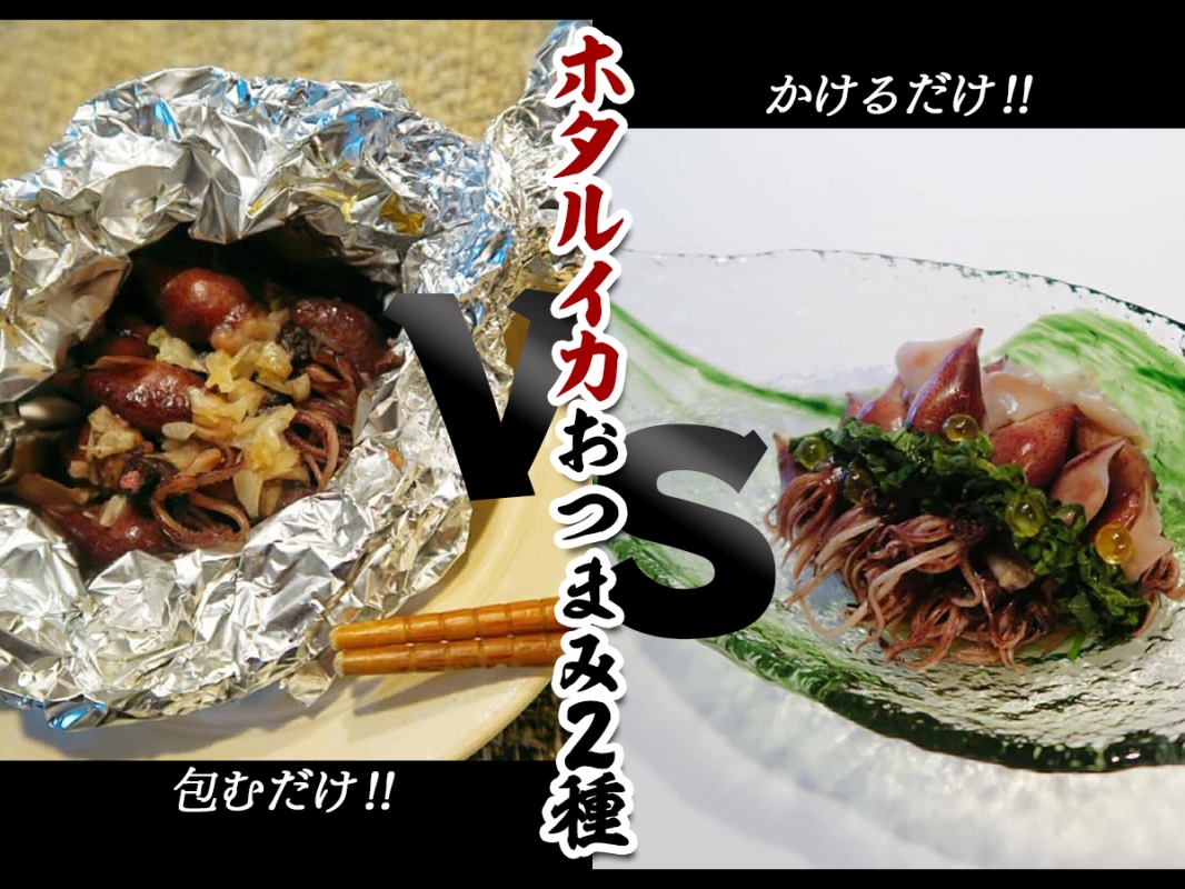 簡単すぎる ホタルイカのおつまみ対決 Eatpick