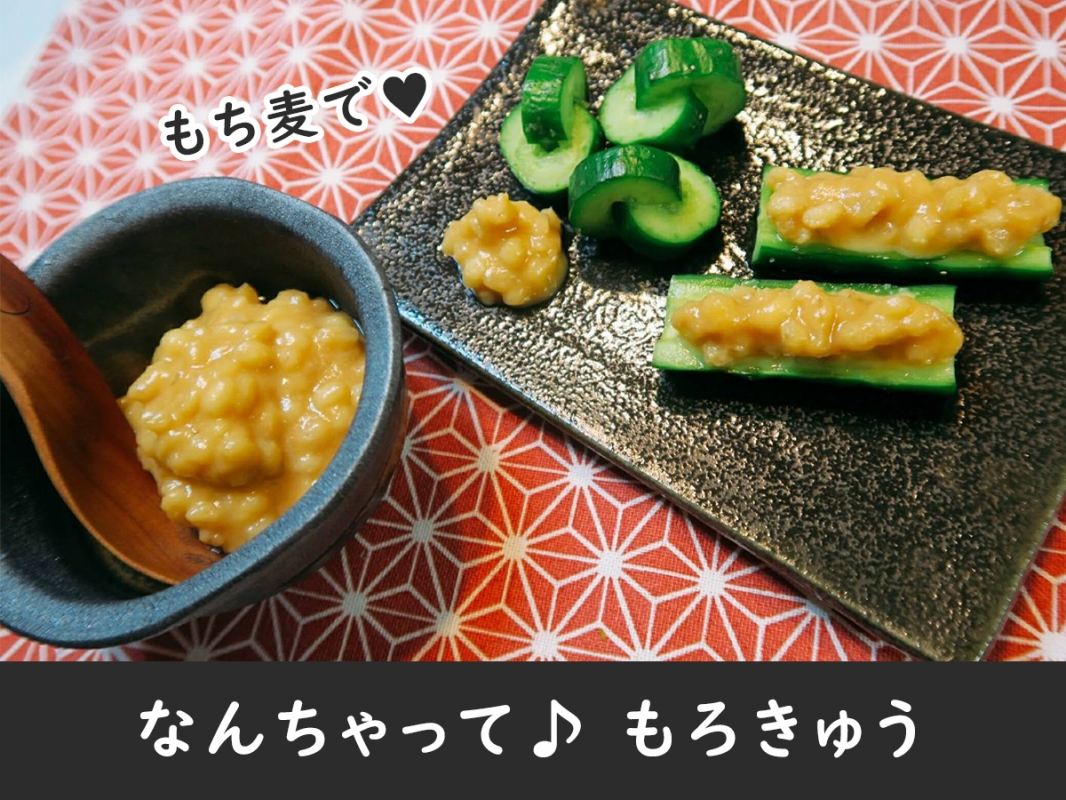 もち麦で なんちゃって もろきゅう Eatpick