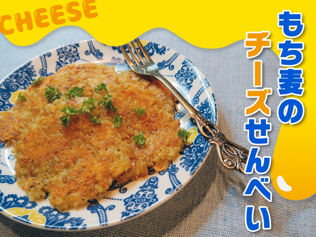 簡単 子どもも大好き もち麦チーズせんべい Eatpick