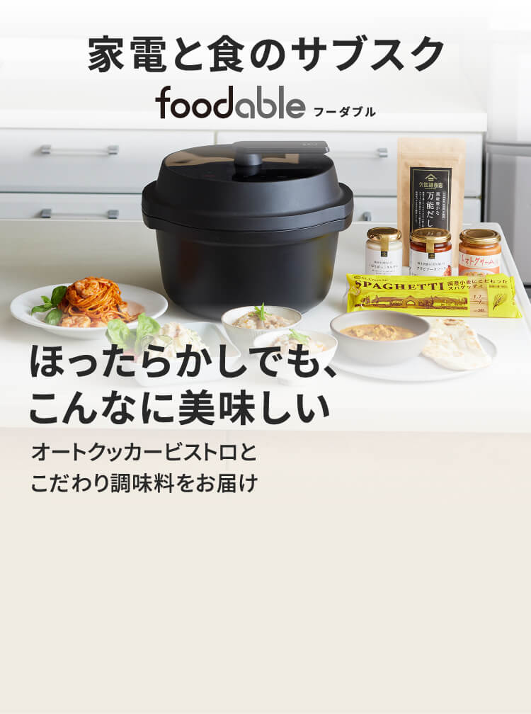 自動調理鍋ビストロとこだわり調味料が届く定期購入サービス【foodable】​